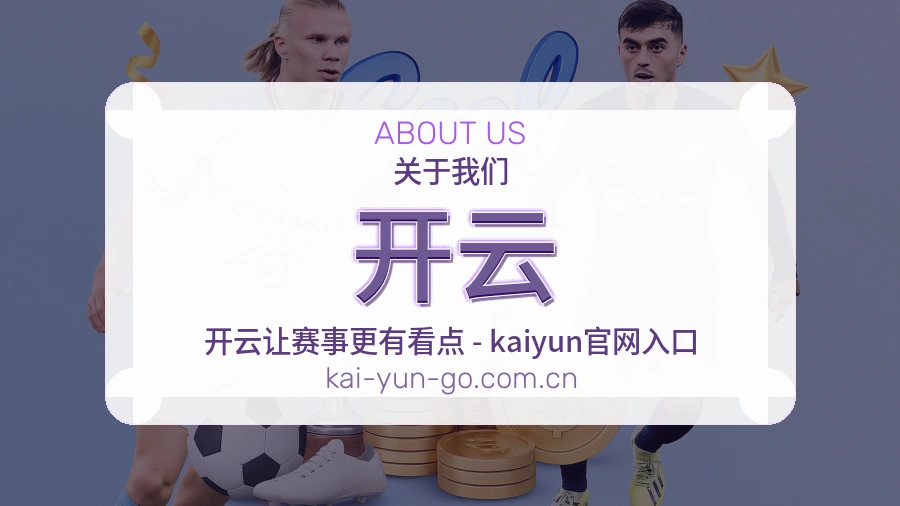 关于开云综合体育品牌介绍