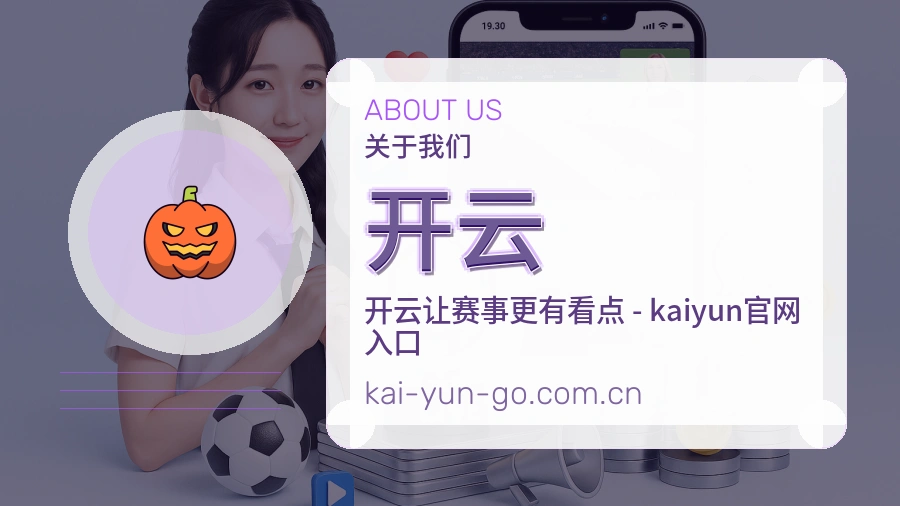开云体育服务体系介绍